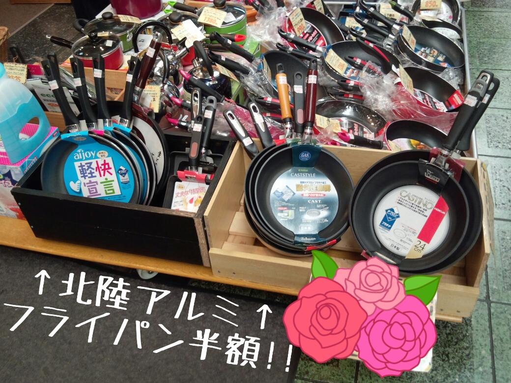 北陸アルミのフライパン半額セール!!