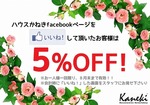 facebookいいね！セールやってますよ♪